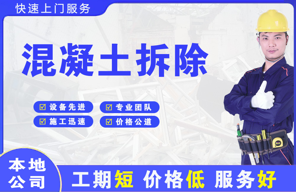 乌审旗混凝土拆除