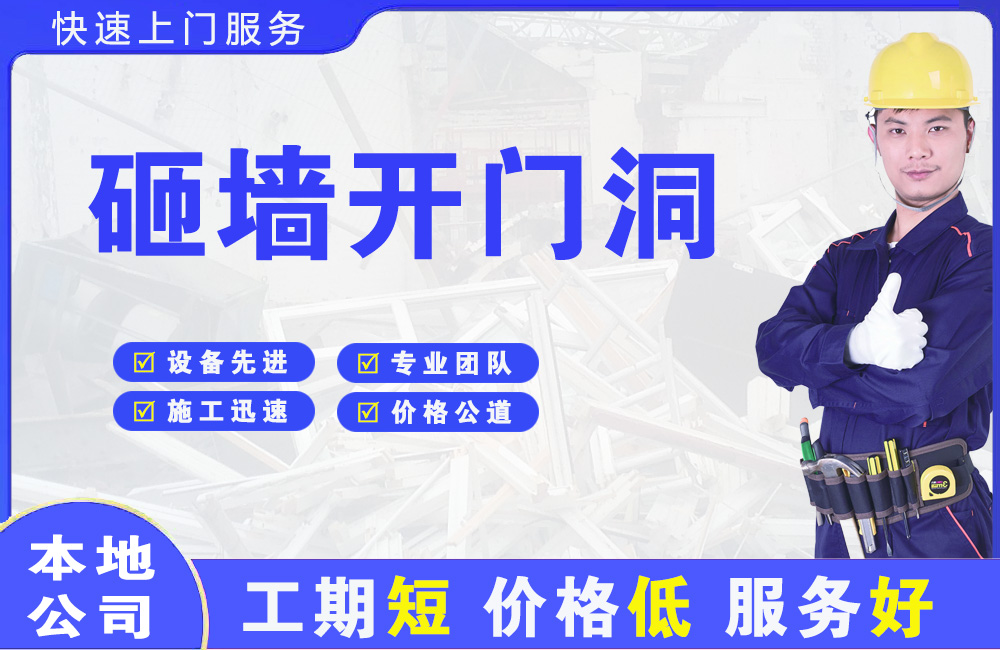 乌审旗砸墙开门洞
